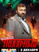 Полярный