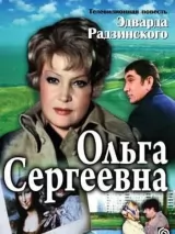 Ольга Сергеевна