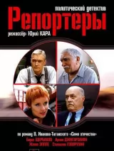 Превью постера #250938 к фильму "Репортеры" (2007)