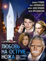 Превью постера #250939 к фильму "Любовь на острие ножа" (2007)