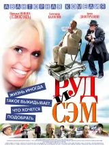 Превью постера #250943 к фильму "Руд и Сэм" (2007)
