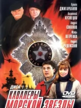 Превью постера #250952 к фильму "Кавалеры морской звезды" (2004)