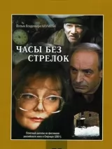 Превью постера #250954 к фильму "Часы без стрелок"  (2001)