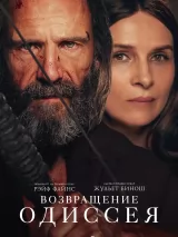 Возвращение Одиссея