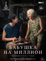 Превью постера #251085 к фильму "Бабушка на миллион" (2024)