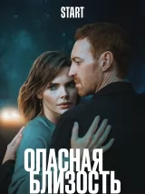 Превью постера #251163 к фильму "Опасная близость" (2025)