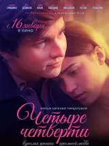 Превью постера #251211 к фильму "Четыре четверти" (2024)