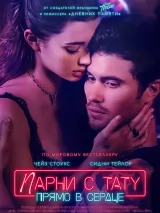 Превью постера #251554 к фильму "Парни с тату. Прямо в сердце" (2025)