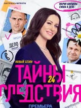 Превью постера #251591 к фильму "Тайны следствия" (2000)