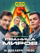 Превью постера #251754 к фильму "Граница Миров" (2025)