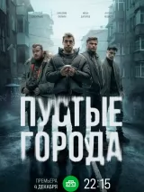 Превью постера #251756 к фильму "Пустые города" (2024)