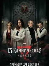 13 клиническая. Начало