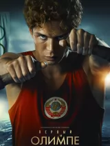 Превью постера #251824 к фильму "Первый на Олимпе"  (2025)