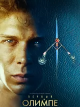 Превью постера #251825 к фильму "Первый на Олимпе"  (2025)