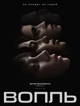 Превью постера #252257 к фильму "Вопль"  (2024)