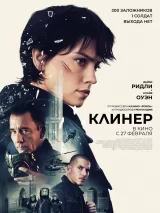 Превью постера #252307 к фильму "Клинер" (2025)