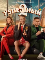 Превью постера #252538 к фильму "Успешный" (2023)