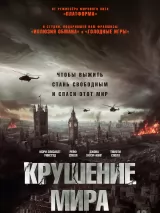 Превью постера #252626 к фильму "Крушение мира" (2024)