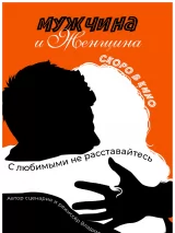 Превью постера #252707 к фильму "Мужчина и женщина" (2025)