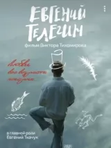 Превью постера #252711 к фильму "Евгений Телегин" (2024)