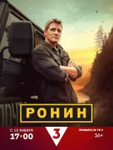 Превью постера #252843 к сериалу "Ронин"  (2025)