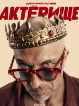Превью постера #252889 к фильму "Актерище" (2025)