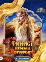 Превью постера #252982 к фильму "Финист. Первый богатырь" (2024)