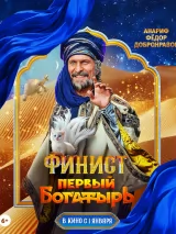 Превью постера #252983 к фильму "Финист. Первый богатырь" (2024)