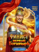 Превью постера #252984 к фильму "Финист. Первый богатырь" (2024)