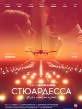 Превью постера #253007 к фильму "Стюардесса" (2025)