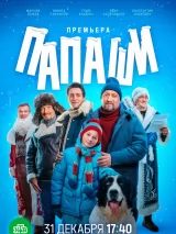 Превью постера #253012 к фильму "Папаши" (2024)