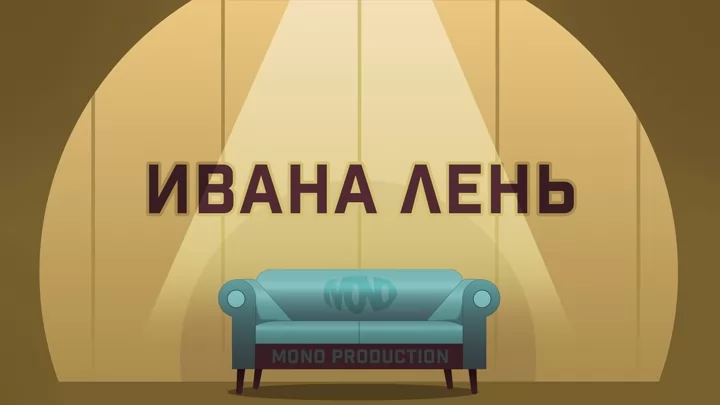 "ИВАНА ЛЕНЬ" / Короткометражный мотивационный ролик