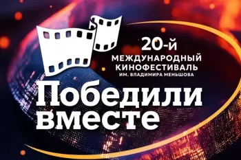 В Сочи стартует международный кинофестиваль "Победили вместе"