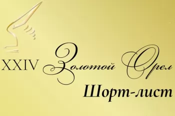 Представлены номинанты на премию "Золотой Орел 2026"