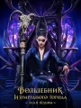Волшебник Изумрудного города. Злая ведьма