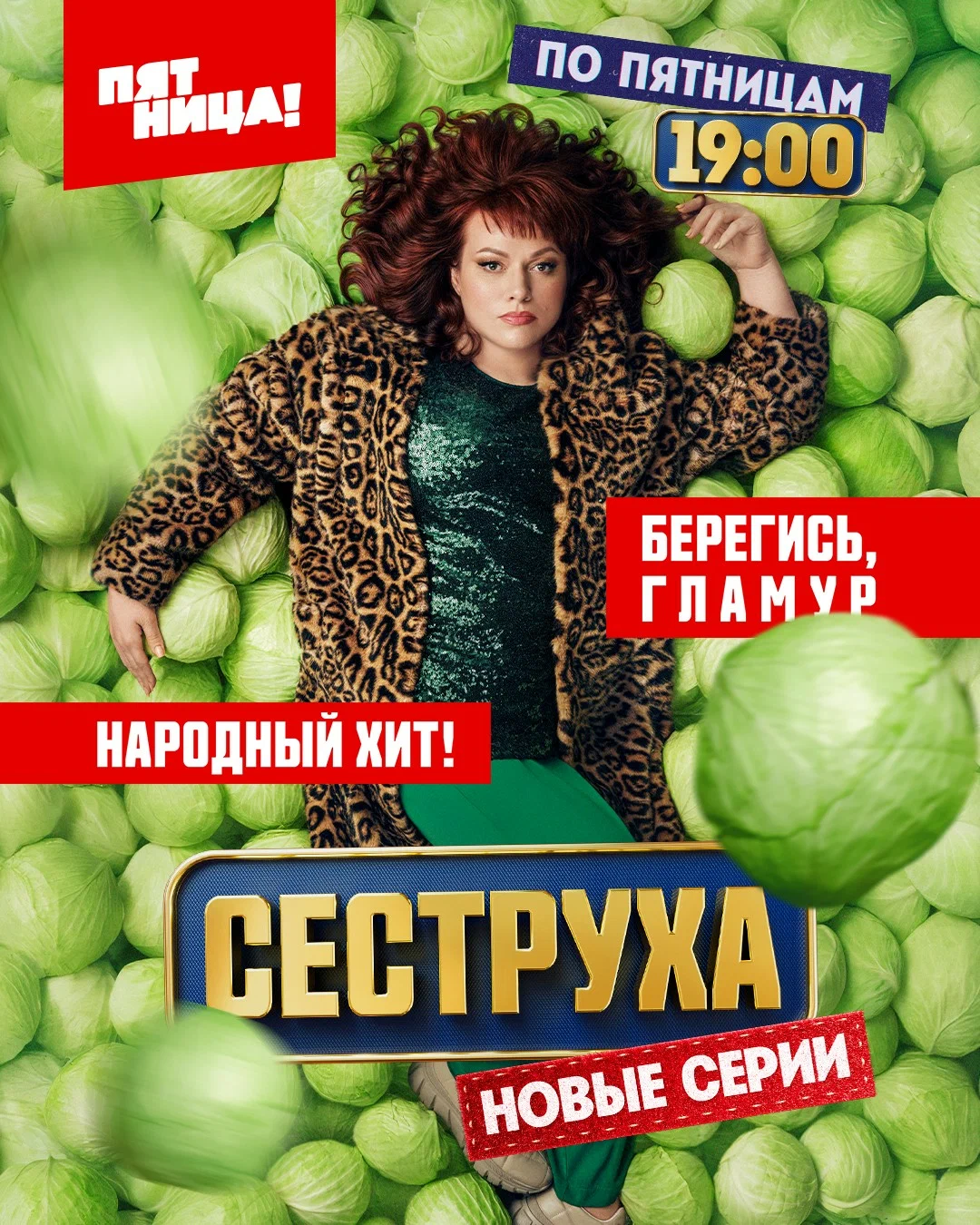 Сеструха: постер N253171