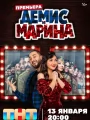 Демис и Марина