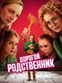 Дорогой родственник