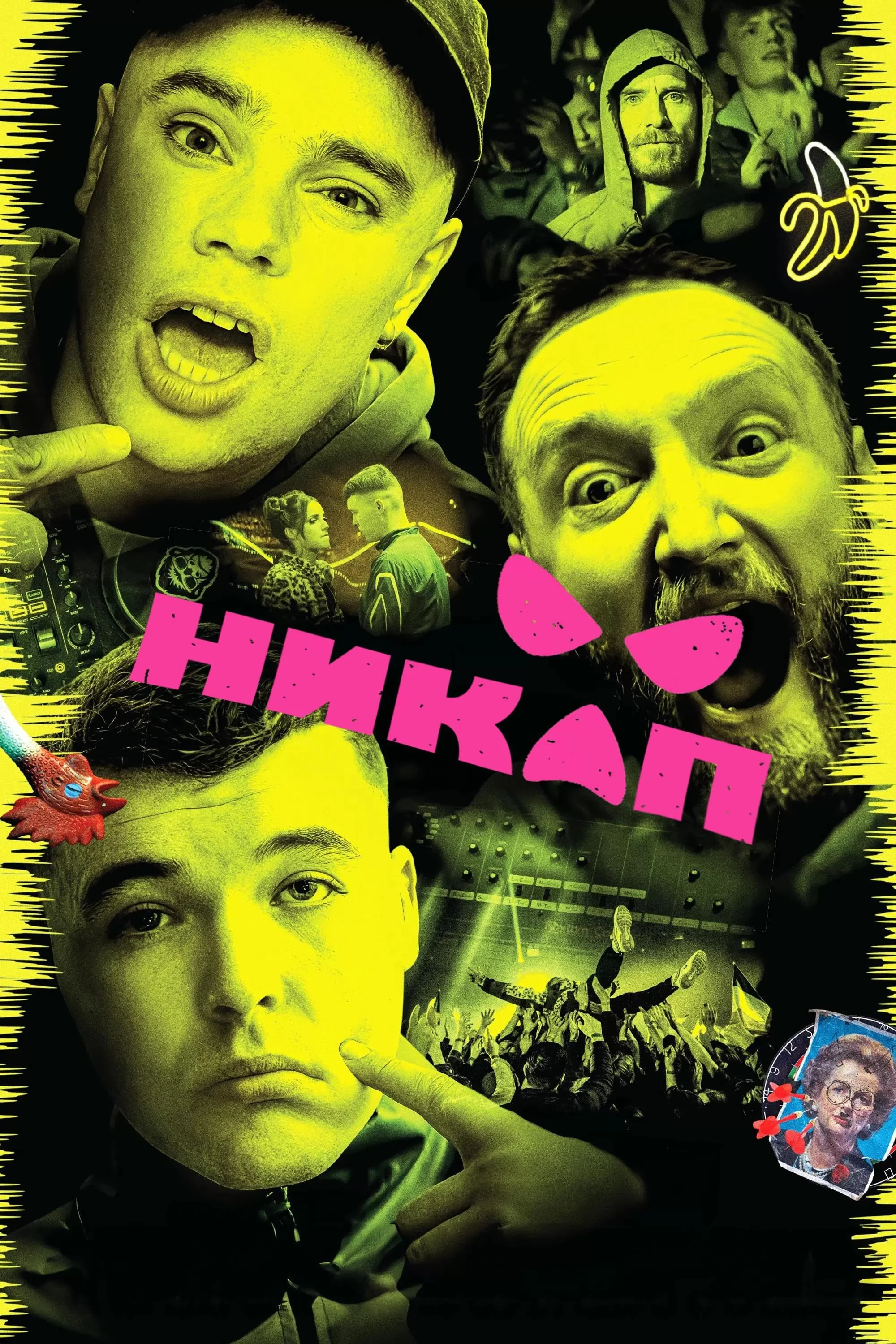 Никап / Kneecap (2024) отзывы. Рецензии. Новости кино. Актеры фильма Никап. Отзывы о фильме Никап