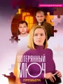 Потерянный ключ