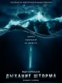 Постер к фильму "Дыхание шторма"