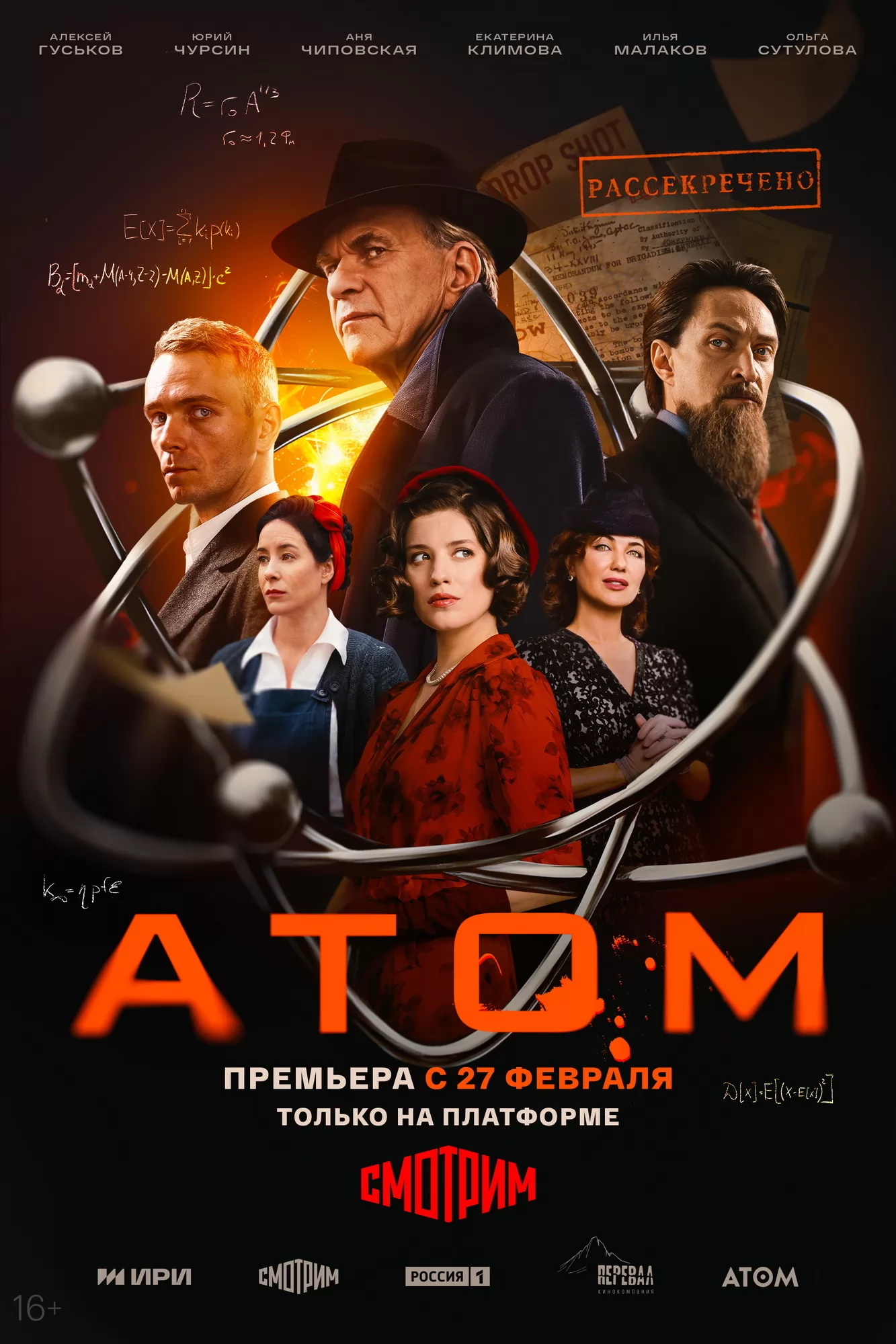 Атом: постер N254789