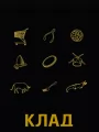 Клад