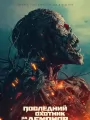 Постер к фильму "Последний охотник на демонов"