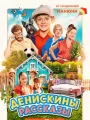 Постер к фильму "Денискины рассказы"