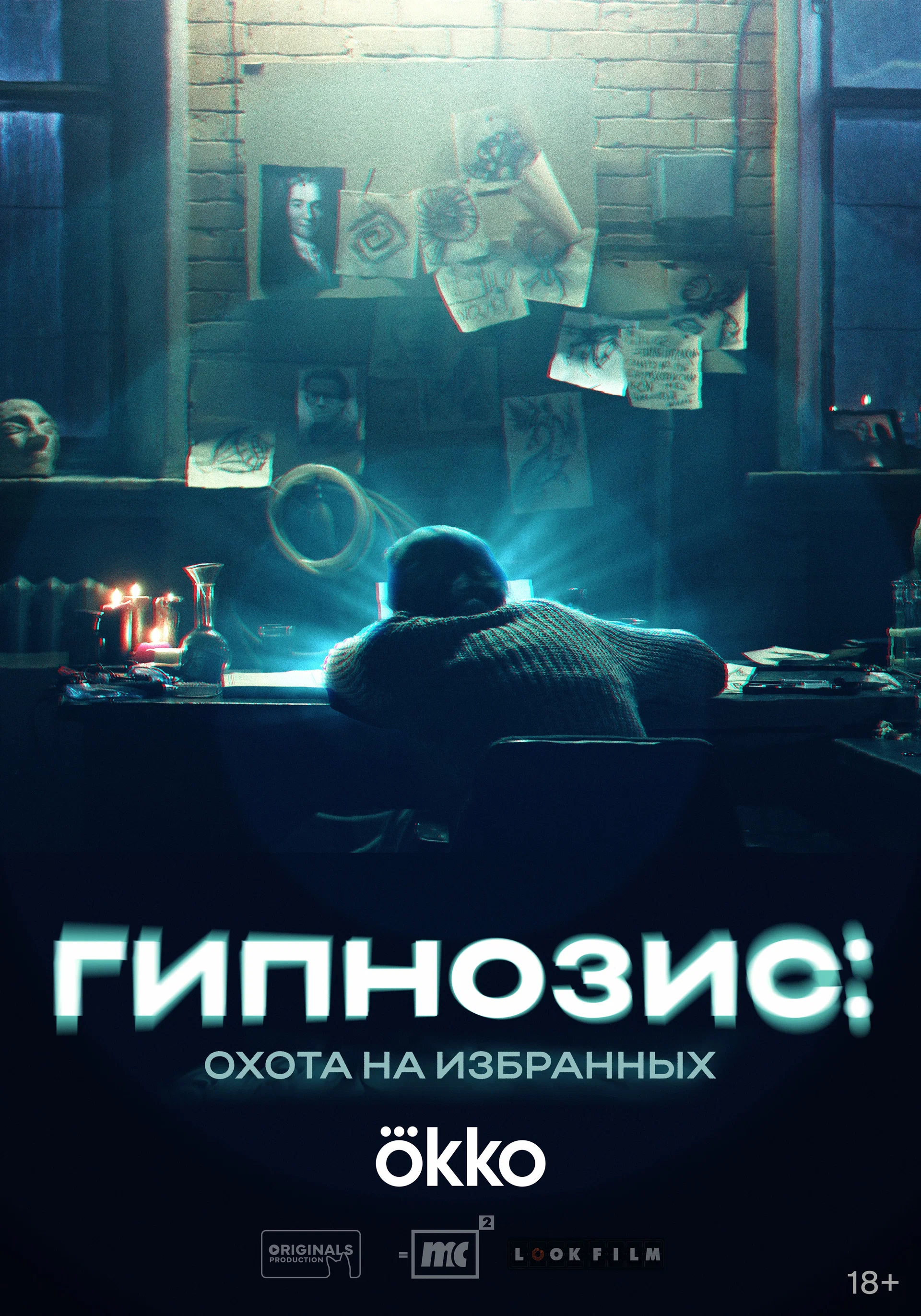 Гипнозис: постер N255902