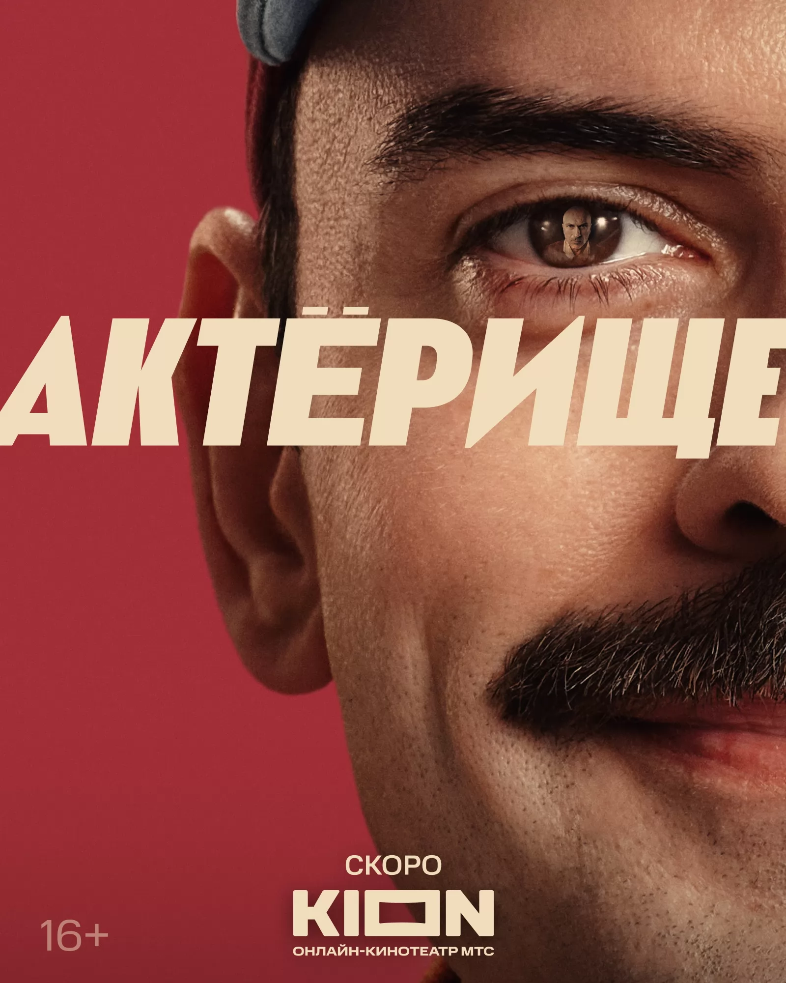 Актерище: постер N256153