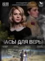 Часы для Веры