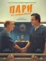 Пари по-итальянски