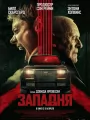 Западня